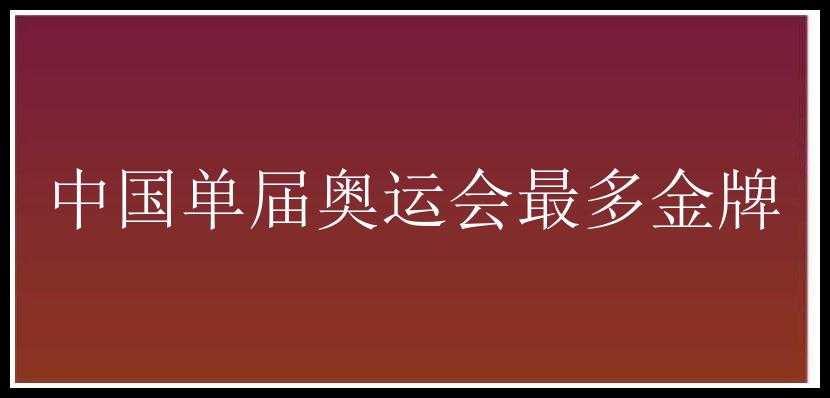 中国单届奥运会最多金牌