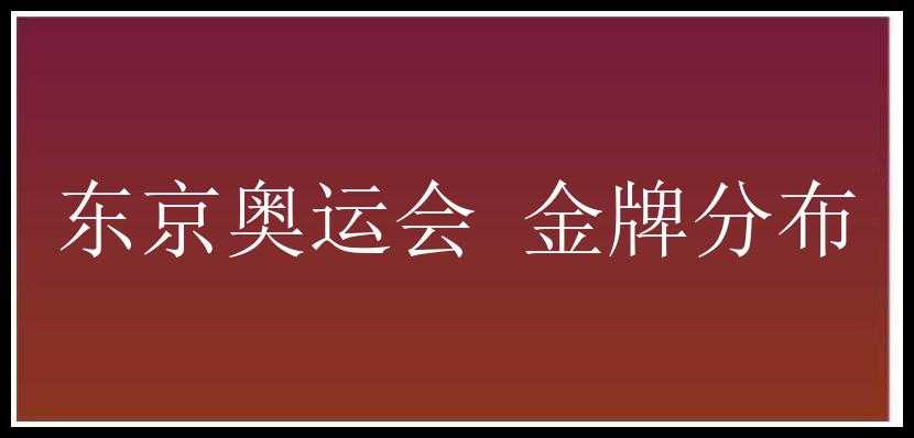 东京奥运会 金牌分布