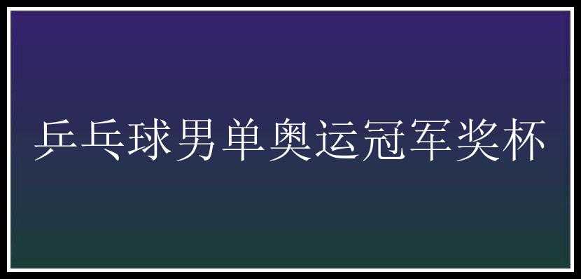 乒乓球男单奥运冠军奖杯