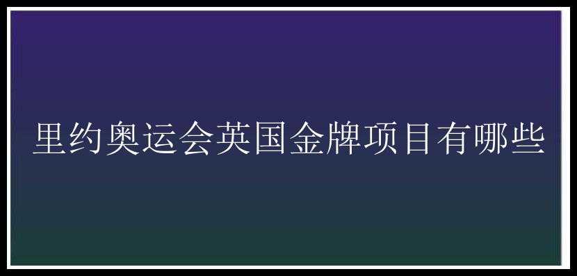 里约奥运会英国金牌项目有哪些