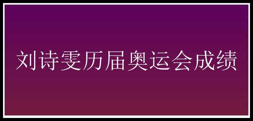 刘诗雯历届奥运会成绩