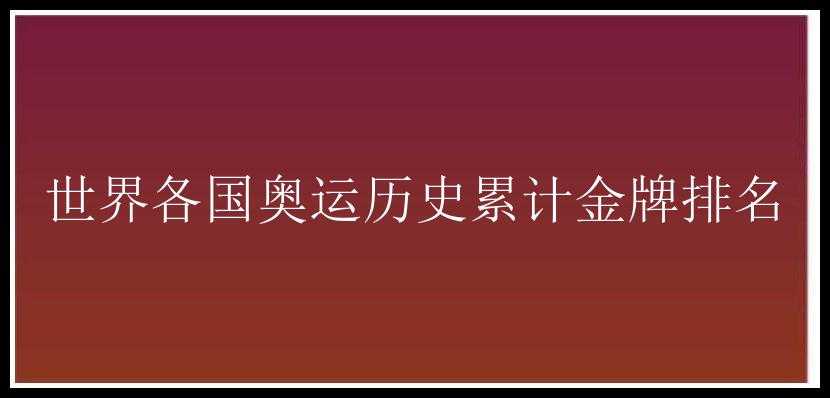 世界各国奥运历史累计金牌排名