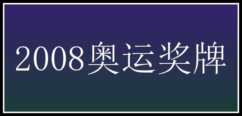 2008奥运奖牌