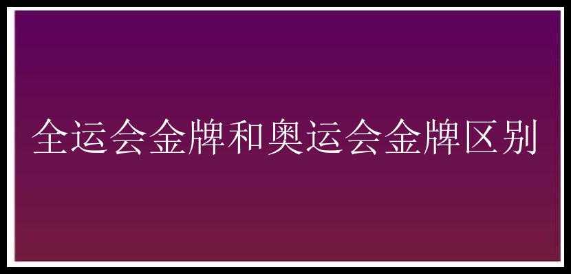 全运会金牌和奥运会金牌区别