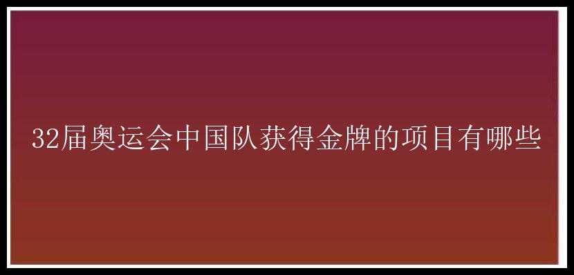 32届奥运会中国队获得金牌的项目有哪些