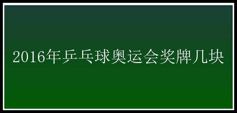 2016年乒乓球奥运会奖牌几块