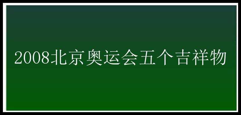 2008北京奥运会五个吉祥物