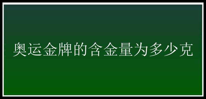 奥运金牌的含金量为多少克