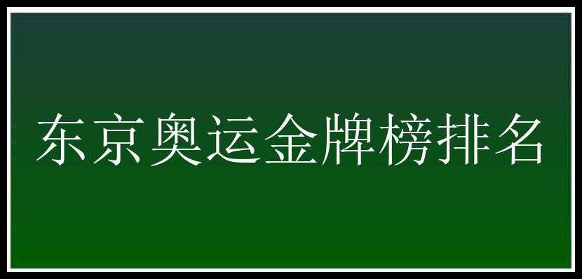 东京奥运金牌榜排名