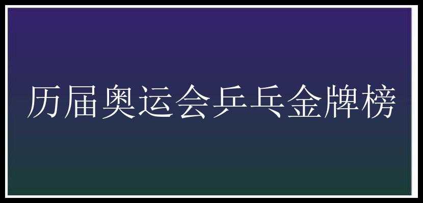 历届奥运会乒乓金牌榜