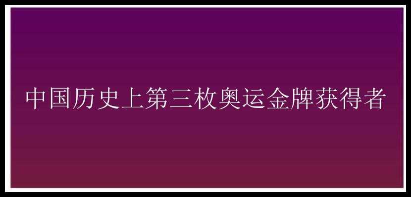 中国历史上第三枚奥运金牌获得者