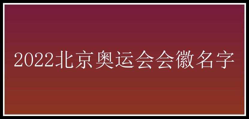 2022北京奥运会会徽名字