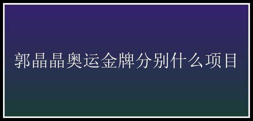 郭晶晶奥运金牌分别什么项目