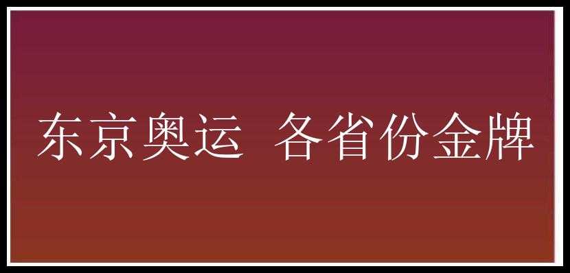 东京奥运 各省份金牌