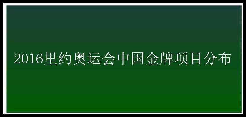 2016里约奥运会中国金牌项目分布