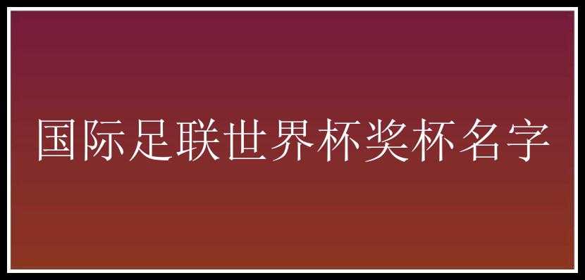 国际足联世界杯奖杯名字