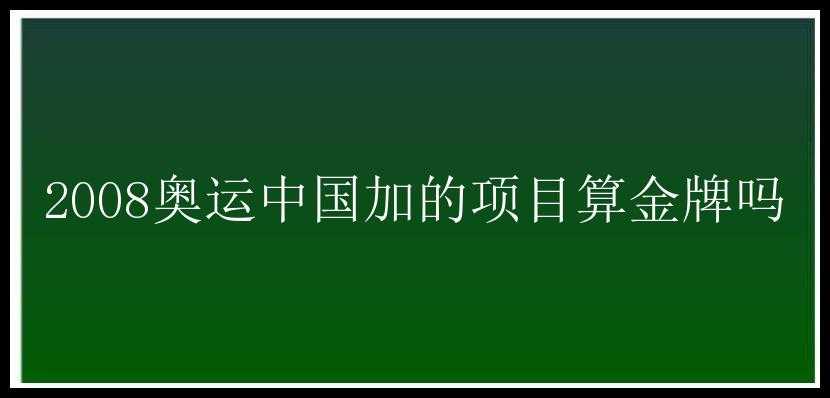 2008奥运中国加的项目算金牌吗