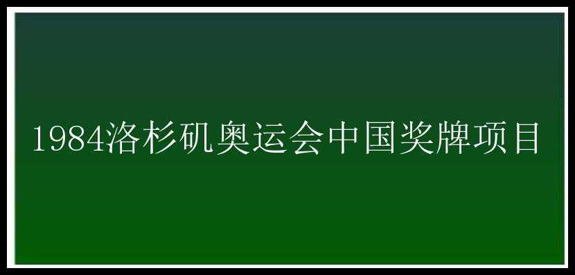 1984洛杉矶奥运会中国奖牌项目