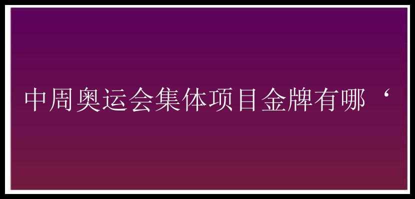 中周奥运会集体项目金牌有哪‘