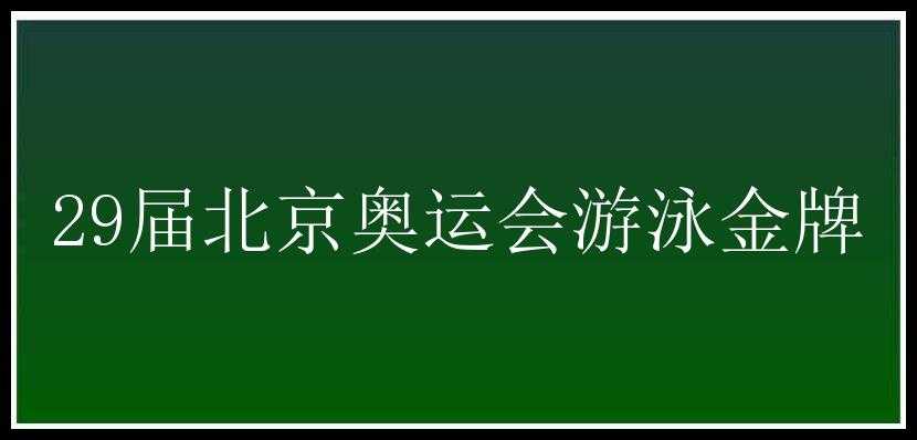 29届北京奥运会游泳金牌