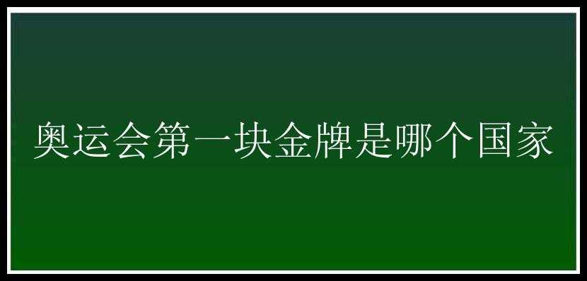 奥运会第一块金牌是哪个国家