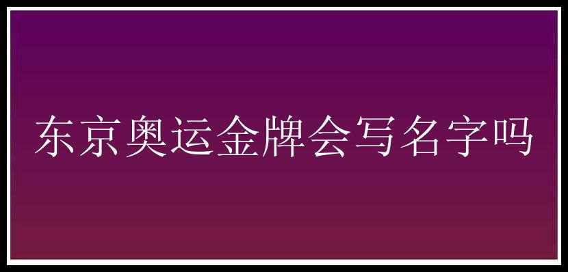 东京奥运金牌会写名字吗