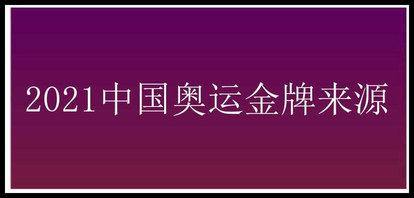 2021中国奥运金牌来源