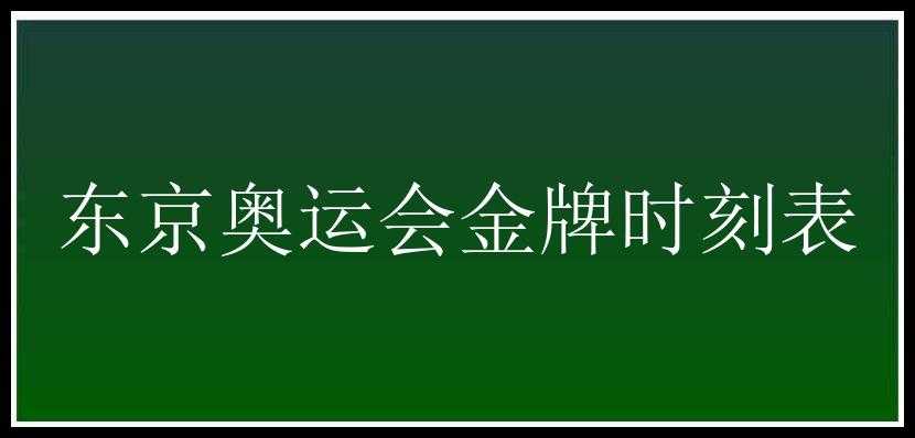 东京奥运会金牌时刻表