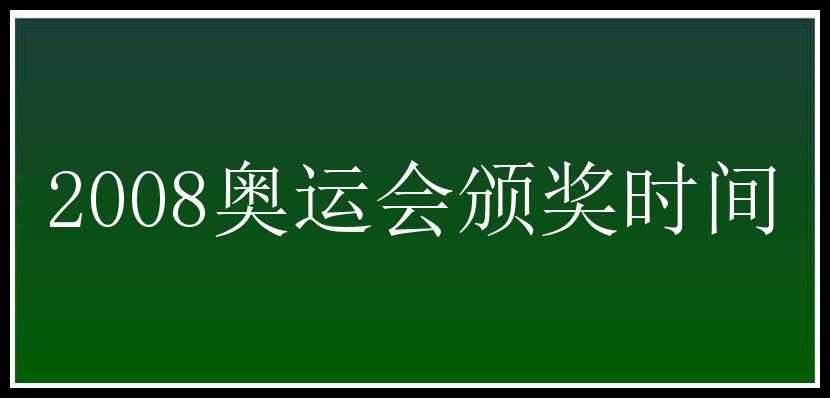 2008奥运会颁奖时间