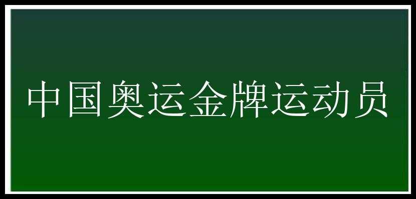 中国奥运金牌运动员