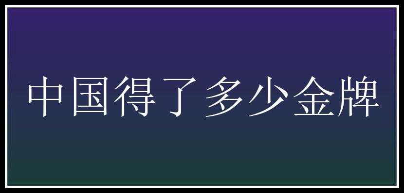 中国得了多少金牌