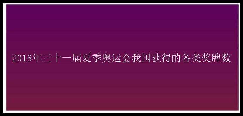 2016年三十一届夏季奥运会我国获得的各类奖牌数