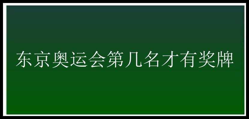 东京奥运会第几名才有奖牌