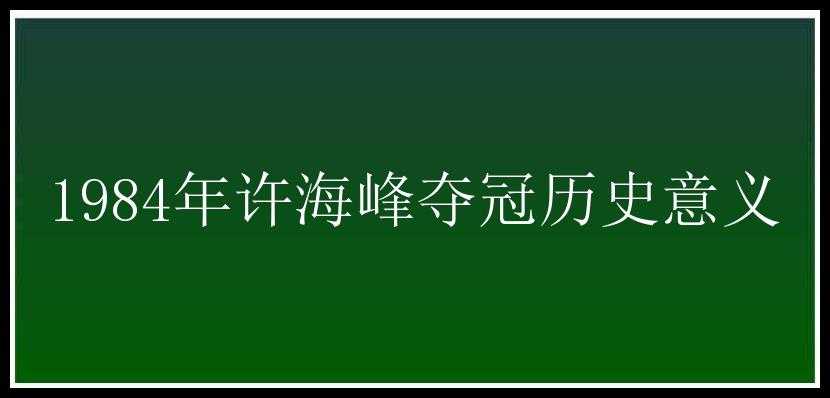 1984年许海峰夺冠历史意义