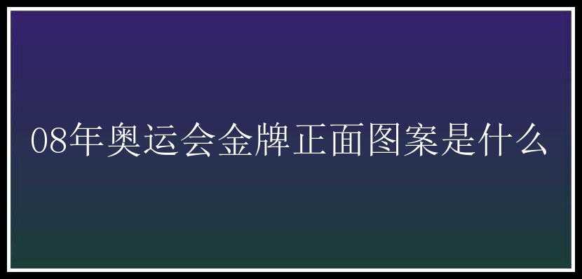 08年奥运会金牌正面图案是什么