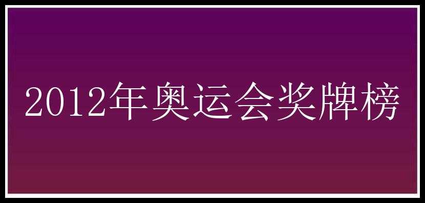 2012年奥运会奖牌榜