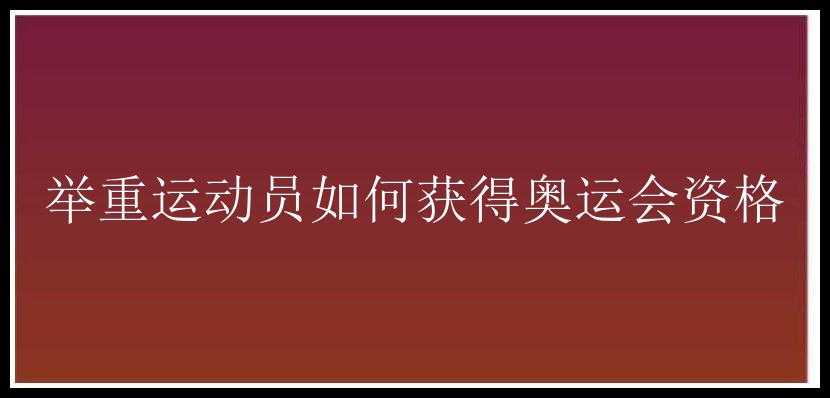 举重运动员如何获得奥运会资格