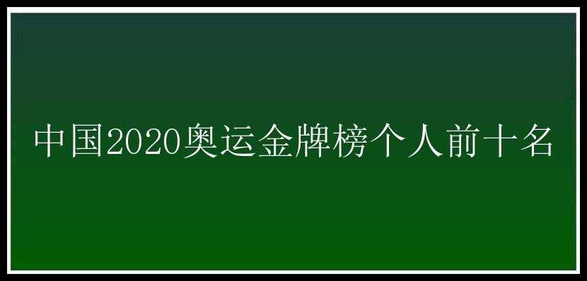 中国2020奥运金牌榜个人前十名