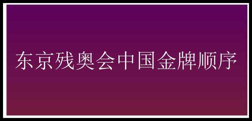 东京残奥会中国金牌顺序