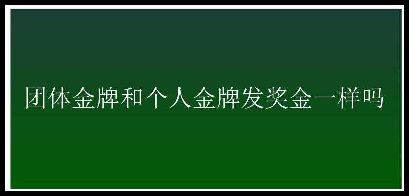 团体金牌和个人金牌发奖金一样吗