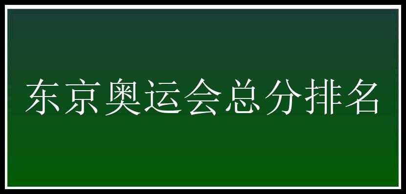 东京奥运会总分排名