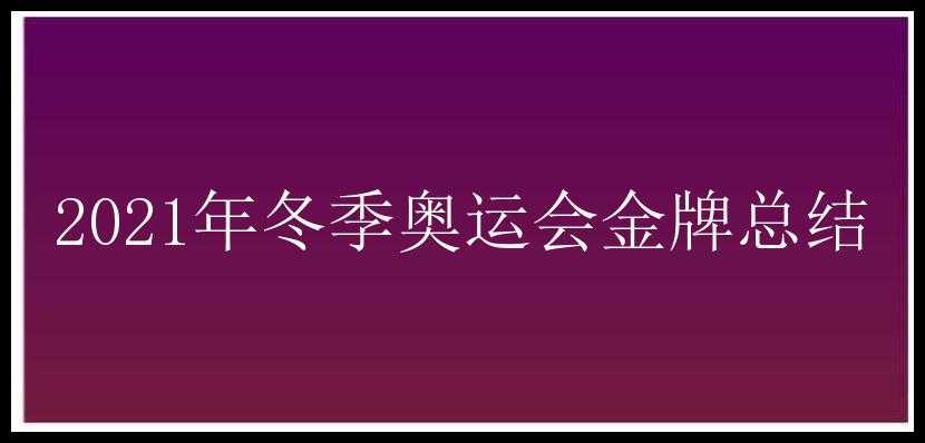 2021年冬季奥运会金牌总结