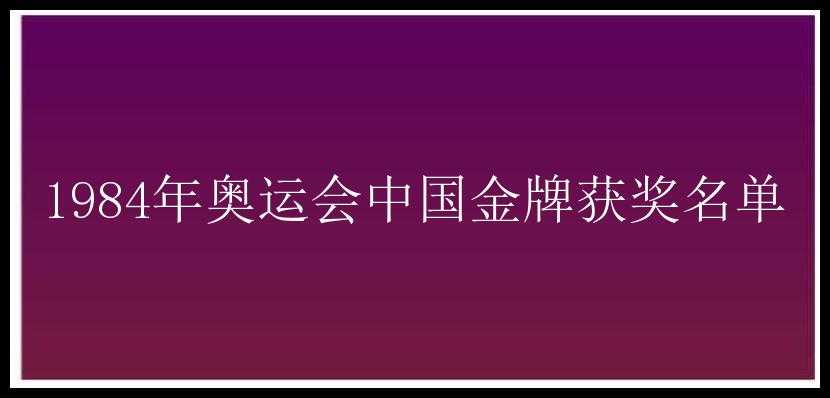 1984年奥运会中国金牌获奖名单