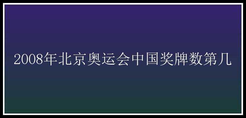 2008年北京奥运会中国奖牌数第几