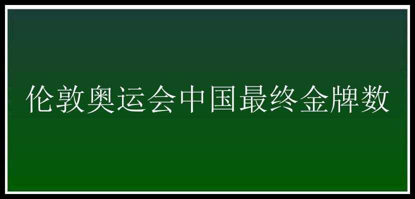 伦敦奥运会中国最终金牌数