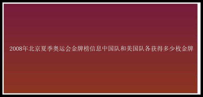 2008年北京夏季奥运会金牌榜信息中国队和美国队各获得多少枚金牌