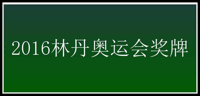 2016林丹奥运会奖牌