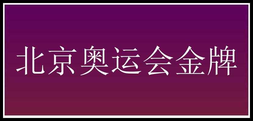 北京奥运会金牌