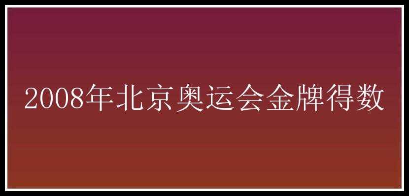 2008年北京奥运会金牌得数