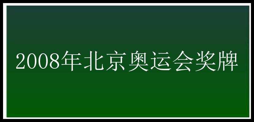 2008年北京奥运会奖牌